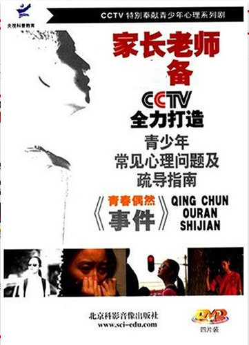 正版包发票 青春偶然事件1青少年心理问题及疏导指南4DVD视频光盘