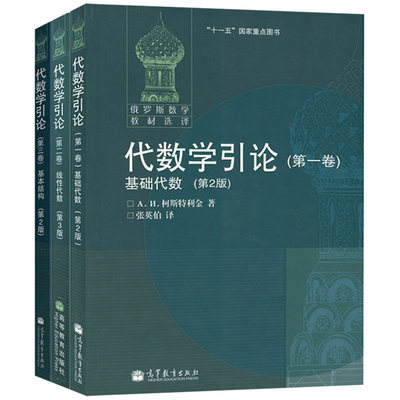 高教版基础代数+线性代数+基本结构 三卷 俄罗斯数学教材 代数学引论 柯斯特利金 高等教育出版社 莫斯科大学教材图书籍