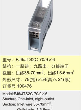 FJ6/TS2C-70/9×6一路进九路出分线端子【海燕接线盒】110544