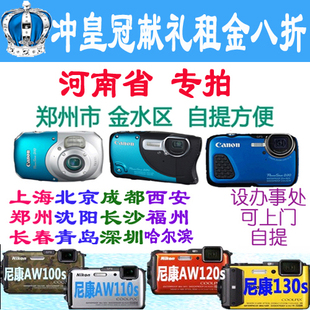 AW110S等六款 出租Nikon COOLPIX 郑州金水区自提 尼康 水下相机