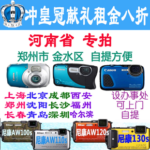 尼康 出租Nikon 水下相机 AW110S等六款 郑州金水区自提 COOLPIX