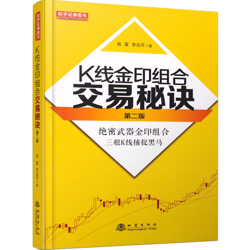 正版 K线金印组合交易秘诀第二版 翁富李志平股市利器金印组合三根K线捕捉黑马股涨停股票书炒股指标技术分析