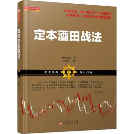 定本酒田战法 林辉太郎 日本蜡烛图技术的起源 股市经典技术炒股书籍 舵手经典 股票投资指标技K线起源