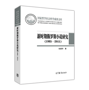 新时期俄罗斯小说研究（1985—2015）-张建华