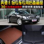 09款 2002 奔驰E级W211专用汽车后备箱垫尾箱垫