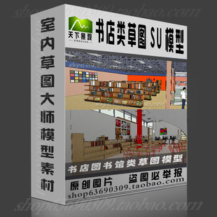 图书馆书店书柜书架草图大师sketchup模型设计素材源文件环艺SU