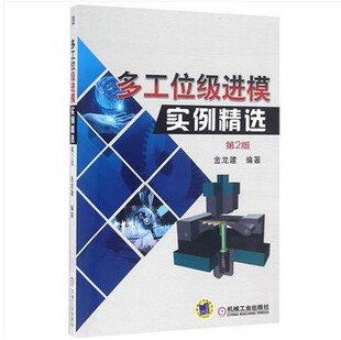 多工位级进模实例精选 第2版