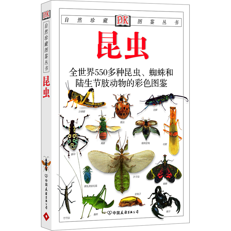 【当当网 正版书籍】昆虫:全世界550多种昆虫、蜘蛛和陆生节肢动物的彩色图鉴——自然珍藏图鉴丛书