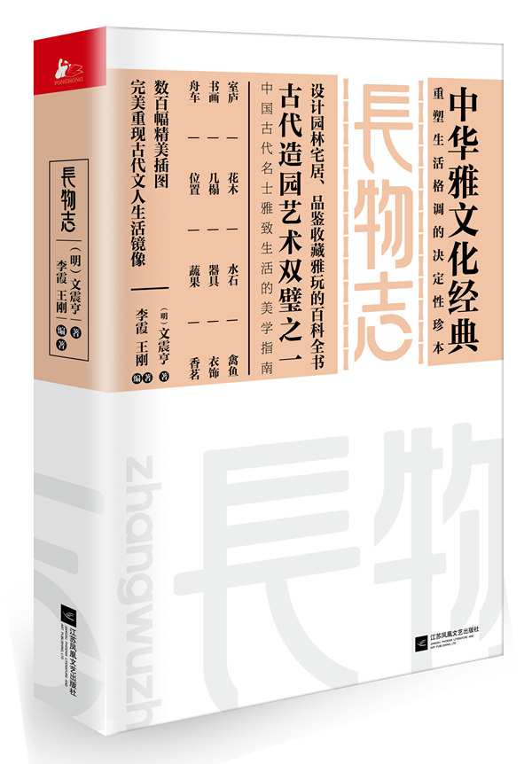 长物志 中华雅文化经典 (明)文震亨,李霞,王刚 江苏文艺出版社 书籍/杂志/报纸 收藏鉴赏 原图主图