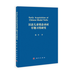 当当网 汉语儿童情态动词早期习得研究 科学出版社 正版书籍