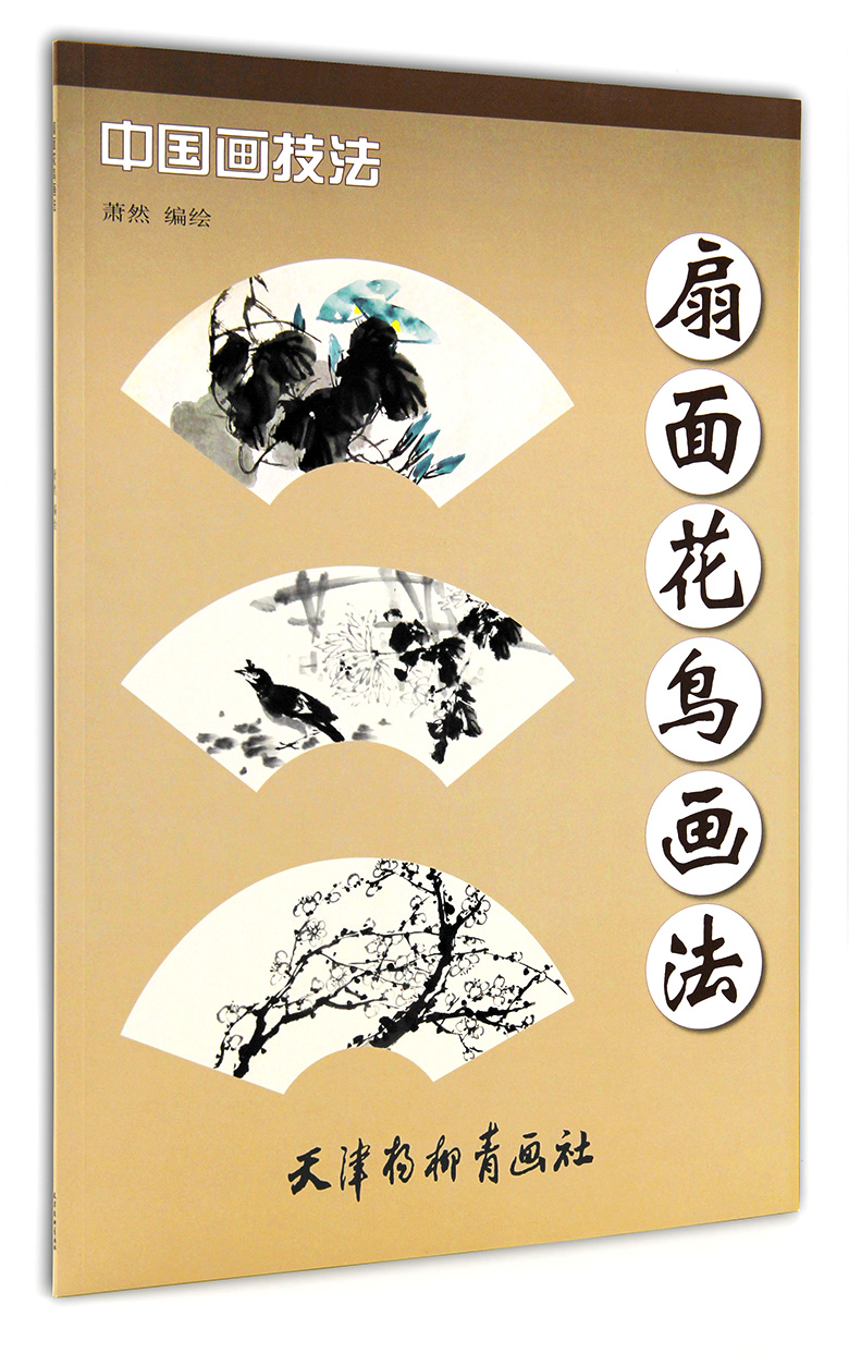 扇面花鸟画法 中国画技法 萧然编绘 天津杨柳青画社 写意花鸟画法步骤详解 构图讲解 扇面创作过程 作品欣赏 商城正版正品