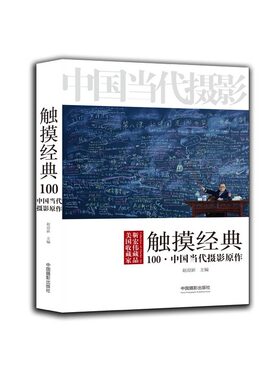 触摸经典：中国当代摄影原作100