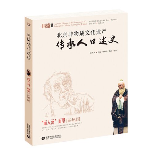 当当网 北京非物质文化遗产传承人口述史--“面人汤 口述人：汤夙国 整理人：郝秦玉 丁历 首都师范大学出版社 正版书籍