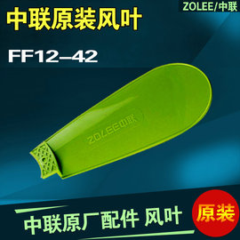 中联微风夹扇风叶FF12-42 FF15-42 FG10-42扇叶420mm原厂直插式