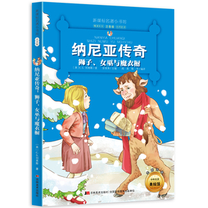 新版课本名著小书坊纳尼亚传奇狮子女巫与魔衣橱彩绘注音版