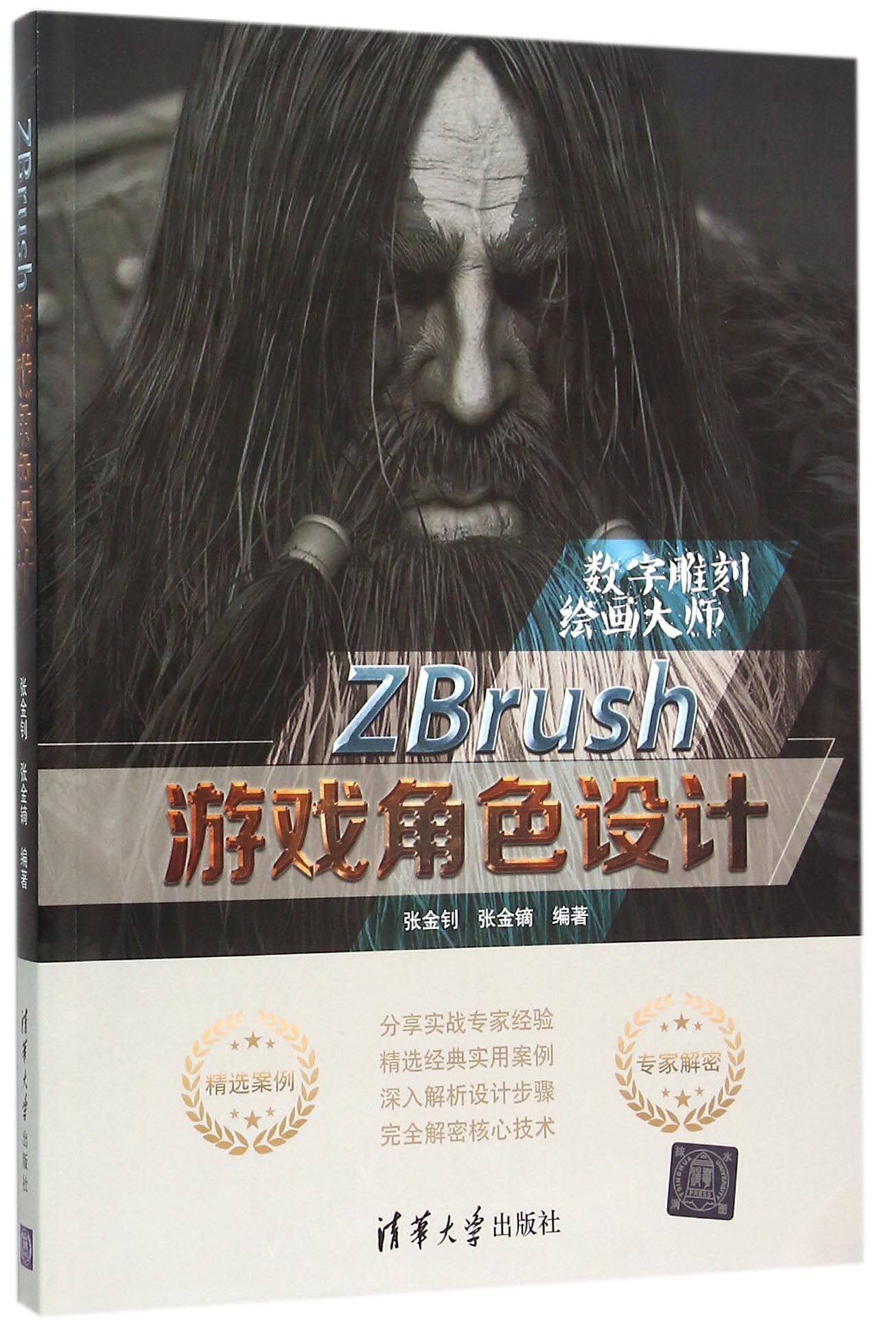 清华社直发 zbrush游戏角色设计