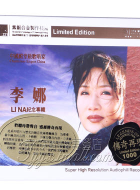 正版发烧 红音堂唱片 传奇再现 李娜纪念专辑 紫银合金SQ 1CD
