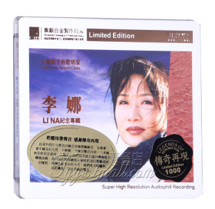正版发烧 红音堂唱片 传奇再现 李娜纪念专辑 紫银合金SQ 1CD