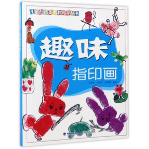 趣味指印画/儿童创意美术教与学丛书 博库网