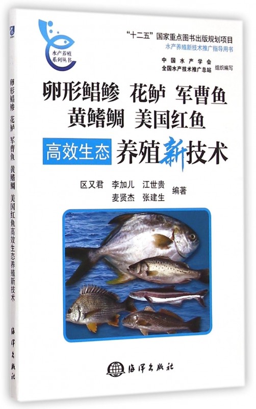 卵形鲳鲹花鲈军曹鱼黄鳍鲷美国红鱼高效生态养殖新技术/水产