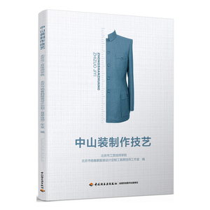 正版书籍中山装制作技艺 中山装结构版型制作工艺教程书籍 男装服装裁剪结构纸样设计自学教程 服装制版 打板推板教程 服饰设计