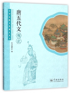 唐五代文观止 《唐五代文观止》编委会 编 唐诗宋词元曲正版古诗词大全文集鉴赏文学书籍   博库网