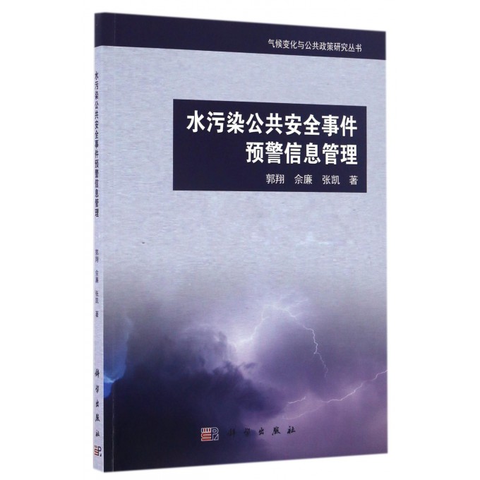 【正版包邮】水污染公共安全事件预警信息管理/气候变化与公共政策研究丛