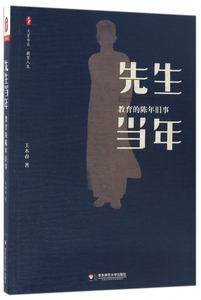 先生当年(教育的陈年旧事)/大夏书系 博库网