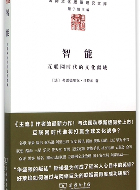 智能 (法)弗雷德里克·马特尔(Frederic Martel) 著;君瑞图,左玉冰 译  正版书籍