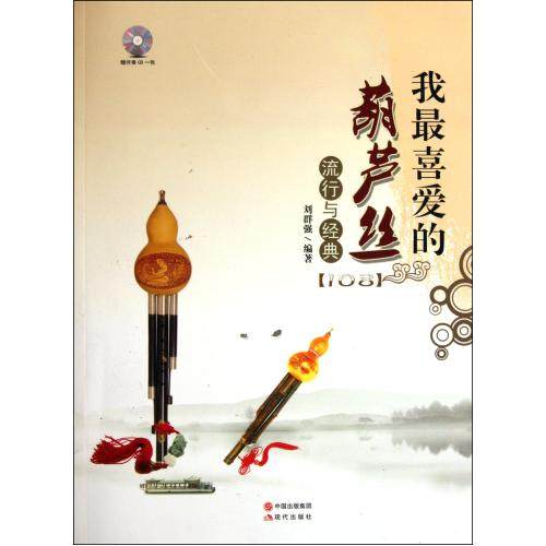 现代出版社 葫芦丝曲子 刘群强编