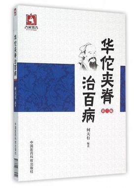 华佗夹脊治百病(第2版) 博库网