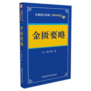 金匮要略——中医四大经典 （便携诵读本）