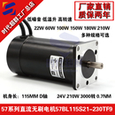 230 3000转高速无刷马达57BL115S21 24V直流无刷电机0.7NM 210W