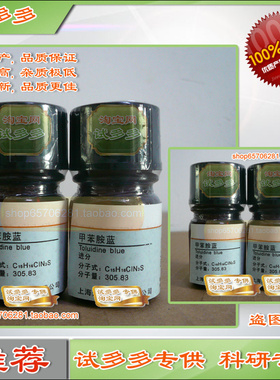 甲苯胺蓝 甲苯胺兰粉末Cas:6586-04-5上海优质化学试剂试多多