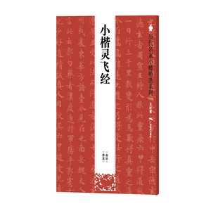 历代名家小楷精选系列：小楷灵飞经