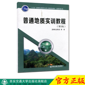 正版现货 普通地质实训教程（第3版）（“十三五”高等职业教育专业核心课程规划教材） 主编赵得思 西安交通大学出版社