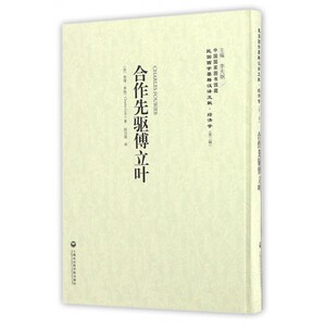 合作先驱傅立叶(精)/民国西学要籍汉译文献