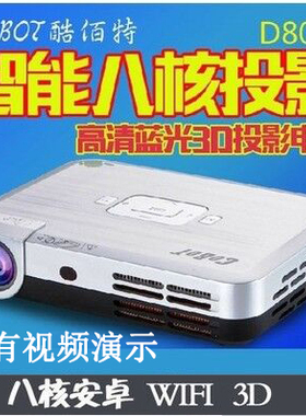 酷佰特D800S投影机3D微型高清HDMI投影仪安卓智能家用WIFI蓝牙