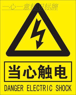 设备标签当心触电危险小心有电有电危险标识贴机器械安全警示标示