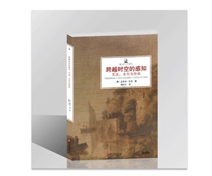镜与灯人文译丛·跨越时空的感知：交流、文化与阶级    麦肯齐·沃克  著