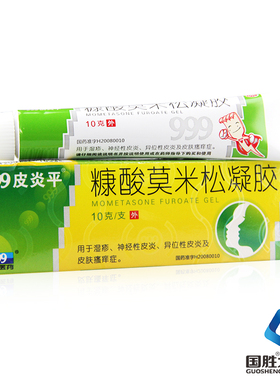 999皮炎平糠酸莫米松凝胶10g/盒 湿疹 神经性异位性皮炎 皮肤瘙痒