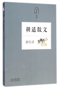 胡适散文(新生活名家散文典藏) 博库网