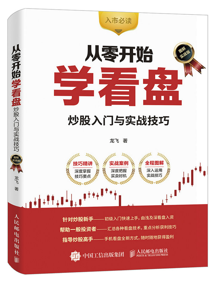 从零开始学看盘 炒股入门与实战技巧 图解实战版 炒股票基础入门书籍 K线图入门与技巧 轻松掌握看盘方法与技巧 股市投资理财书籍