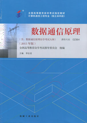 自考教材02364 2364数据通信原理李全龙机械工业出版社2015版 自学考试指定书籍