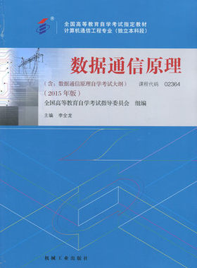 自考教材02364 2364数据通信原理李全龙机械工业出版社2015版 自学考试指定书籍