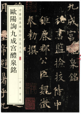 包邮 欧阳询九成宫醴泉铭 中华经典碑帖彩色放大本 中华书局 单字4*4cm 欧体楷书 8开原碑帖放大毛笔字帖 繁体注释  恒山正版正品