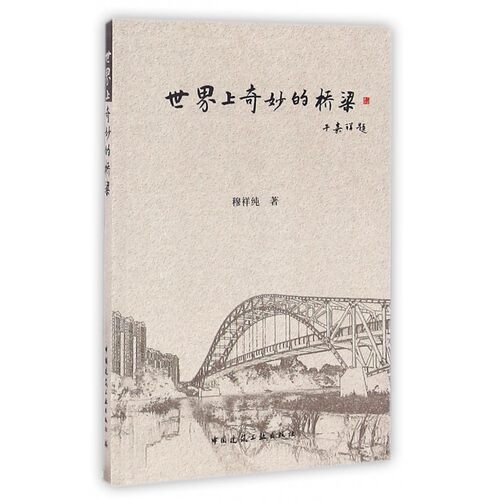 世界上奇妙的桥梁 博库网