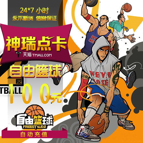 世纪天成点卡 自由篮球100元  自由篮球100元1000点 自动充值
