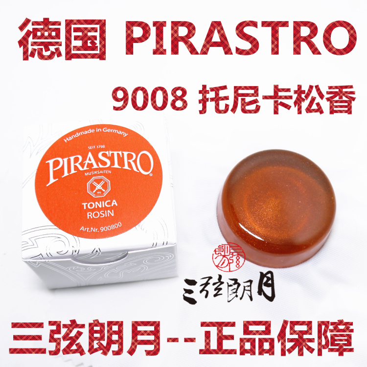 * 德国进口 PIRASTRO Tonica 小提琴松香 二胡松香(9008)