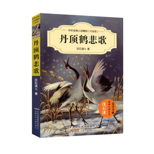 包邮 正版 丹顶鹤悲歌 中外动物小说精品（升级版）安徽少年儿童出版社6-7-8-9-10-11-12岁儿童读物中篇小说集 短篇小说集